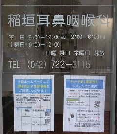稲垣耳鼻咽喉科