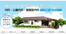横山内科循環器科医院　WEBサイト