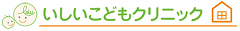 いしいこどもクリニックロゴ