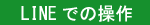 LINE�ł̑���