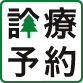 診療予約システム「診療予約2022」