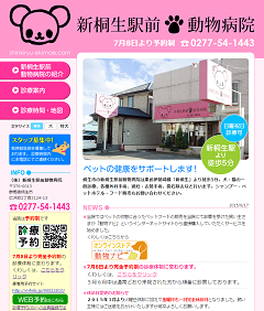 新桐生駅前動物病院 ホームページで予約システムを案内
