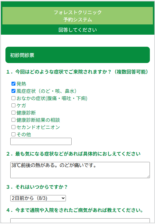 問診回答